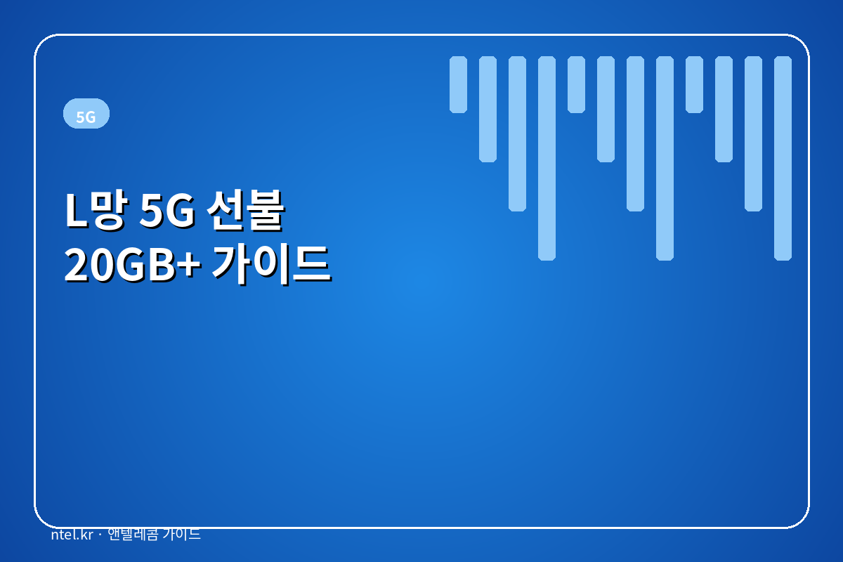 L망 5G 선불 20GB+ 가이드