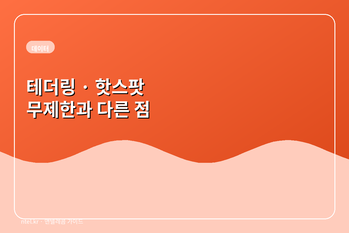 테더링·핫스팟 가이드